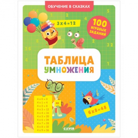 Дошкольникам, книга Обучение в сказках. Таблица умножения. Тетрадь-тренажёр
