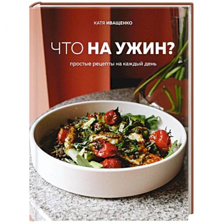 Блюда на каждый день, книга Что на ужин? Простые рецепты на каждый день