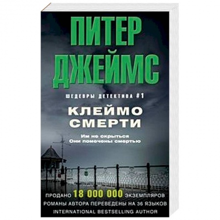 Детективы, триллеры, книга Клеймо смерти