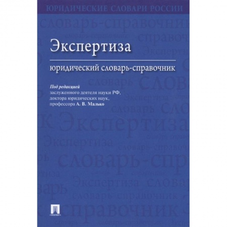 Общественные и гуманитарные науки, книга Экспертиза.Юридический словарь-справочник