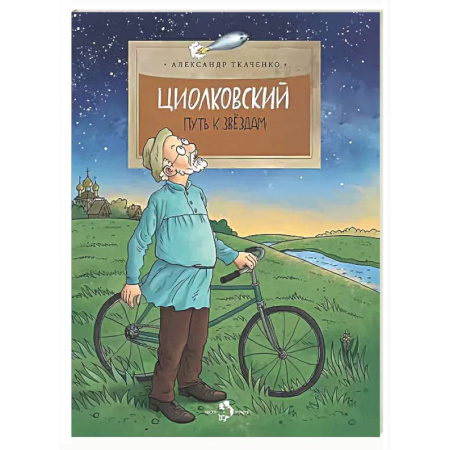 Познавательная литература, книга Циолковский. Путь к звездам