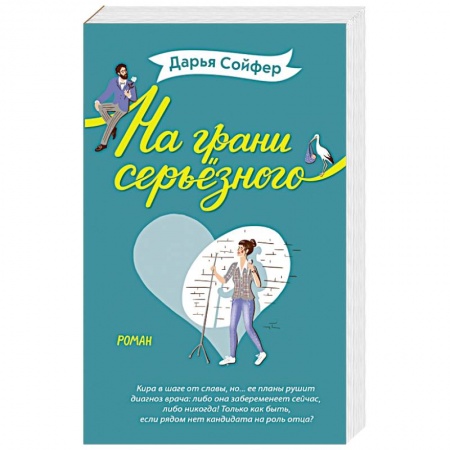 Любовный роман, книга На грани серьёзного