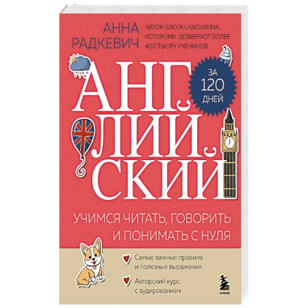 Изучение языков, книга Английский за 120 дней. Учимся читать, говорить и понимать с нуля