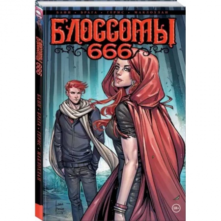 Развлечения. Праздники. Юмор, книга Блоссомы 666