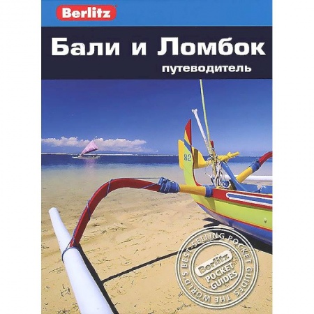 Книги, книга Бали и Ломбок.Путеводитель
