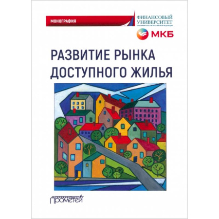 Студентам и аспирантам, книга Развитие рынка доступного жилья