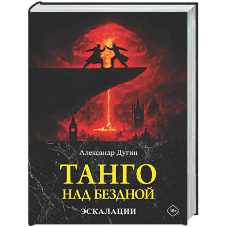 Публицистика, книга Танго над бездной. Эскалации
