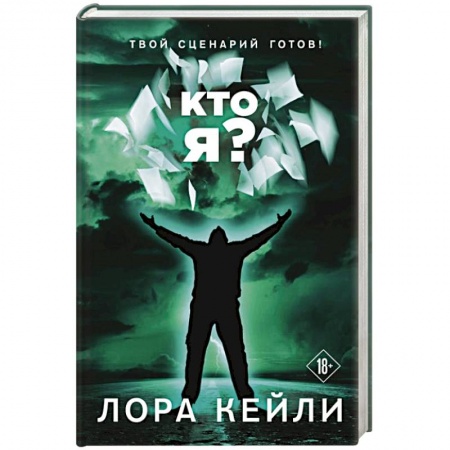 Фантастика, фэнтези, книга Кто я?