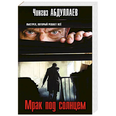 Детективы, триллеры, книга Мрак под солнцем