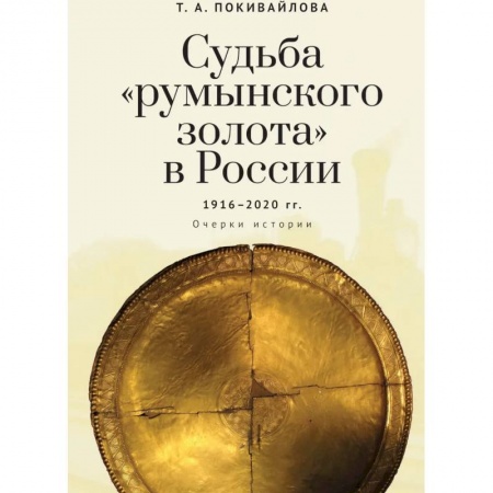 Общественные и гуманитарные науки, книга Судьба 'румынского золота'в России 1916-2020.Очерки истории