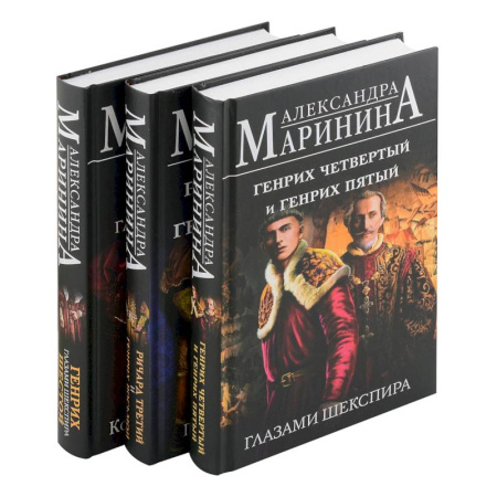 Мемуары, биографии, книга Комплект из 3-х книг: Генрих Шестой глазами Шекспира + Генрих Четвертый и Генрих Пятый глазами Шекспира + Ричард Третий и Генрих Восьмой глазами Ше...