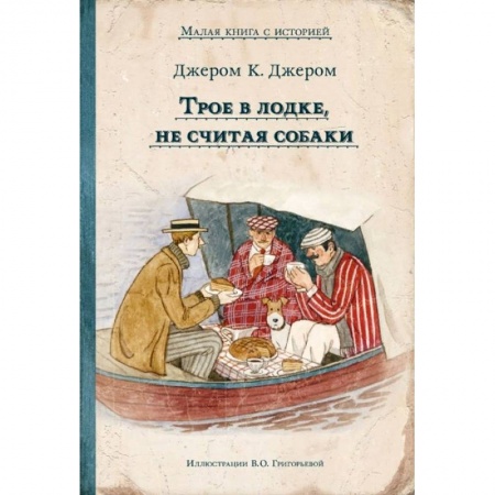 Молодежная литература, книга Трое в лодке, не считая собаки