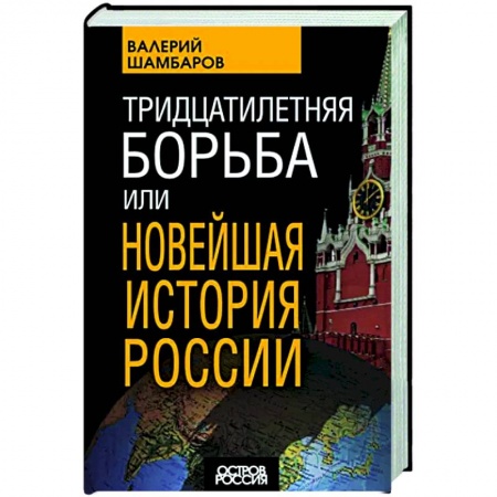 От Руси до России, книга Тридцатилетняя борьба, или Новейшая история России