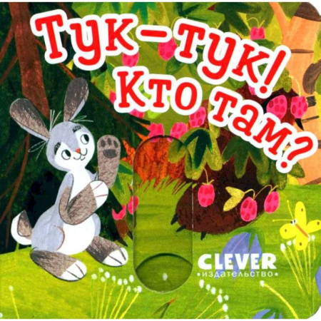 Книги для самых маленьких (0-3 года), книга Тук-тук! Кто там?