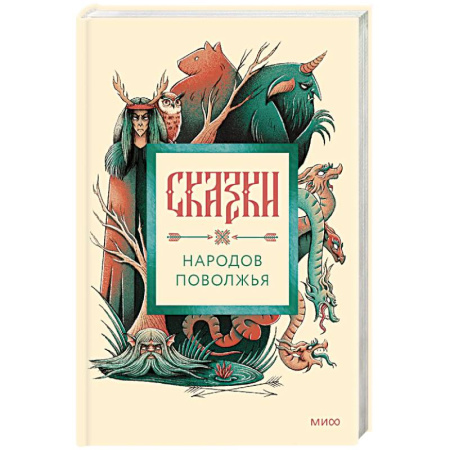 Сказки, книга Сказки народов Поволжья