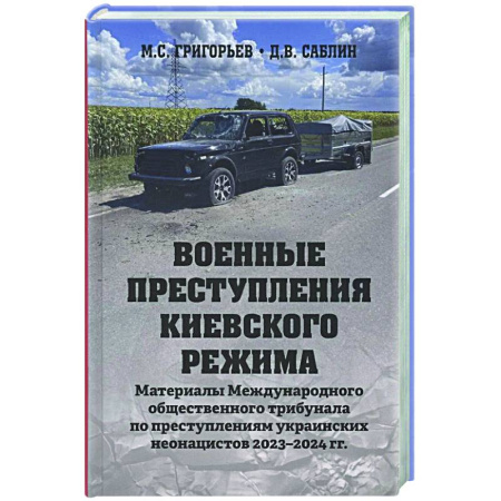 Новая и новейшая история, книга Военные преступления киевского режима