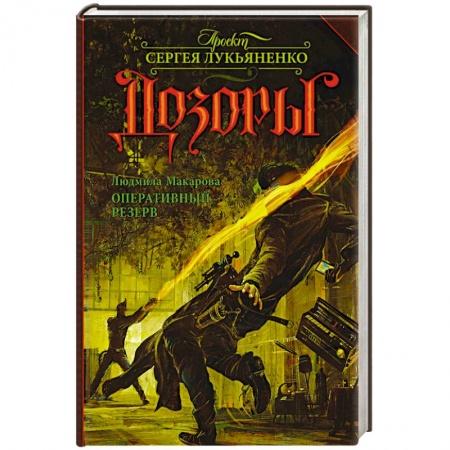 Книги, книга Оперативный резерв