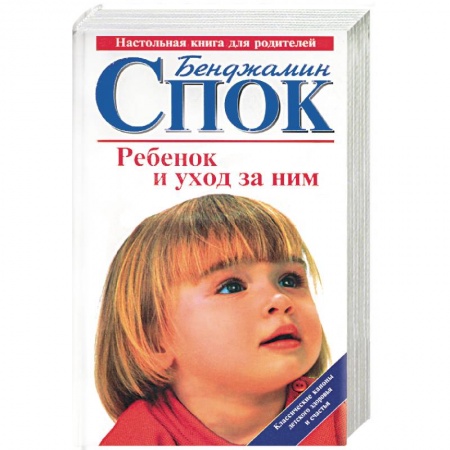 Книги для родителей, книга Ребенок и уход за ним