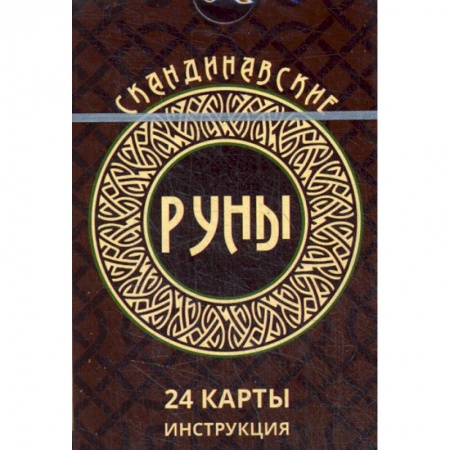 Гадания, толкования снов, книга Скандинавские руны