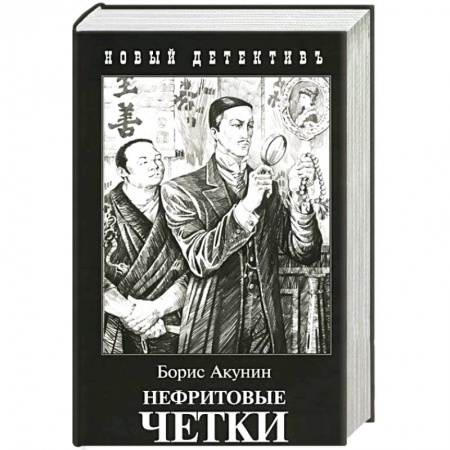 Детективы, триллеры, книга Нефритовые четки