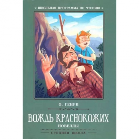Проза для детей, книга Вождь краснокожих