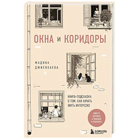 Общественные и гуманитарные науки, книга Окна и коридоры. Книга-подсказка о том, как начать жить интересно