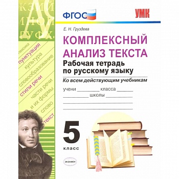 Комплексный анализ текста. Рабочая тетрадь по русскому языку. 5 класс.