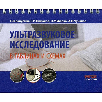 Ультразвуковое исследование в таблицах и схемах Ультразвуковое исследование в таблицах и схемах