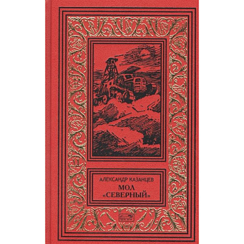 Мол 'Северный'. Дар Каиссы. Гость Бастилии