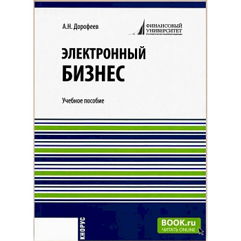 Электронный бизнес. Учебное пособие Электронный бизнес. Учебное пособие