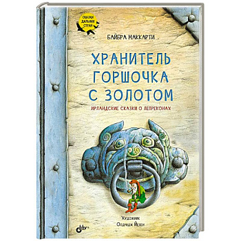 Хранитель горшочка с золотом. Ирландские сказки Хранитель горшочка с золотом. Ирландские сказки