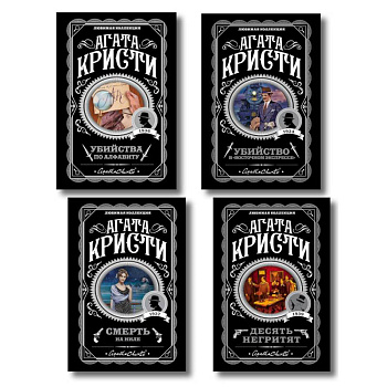 Классические загадки с Пуаро. Комплект из 4-х книг (Десять негритят. Убийство в 'Восточном экспрессе'. Смерть на Ниле. Убийства по алфавиту)