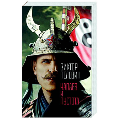 Классика, современная литература, книга Чапаев и Пустота