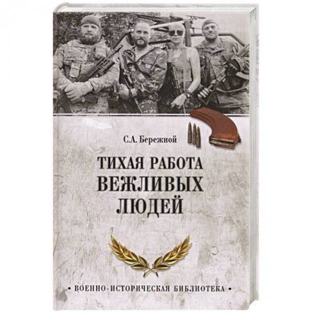 История войн, книга Тихая работа вежливых людей