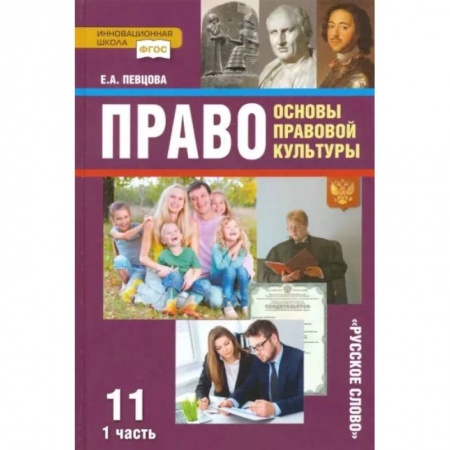 Школьникам и абитуриентам, книга Право. Основы правовой культуры. 11 класс. Учебник. Базовый и углубленный уровни. В 2-х ч. Часть 1