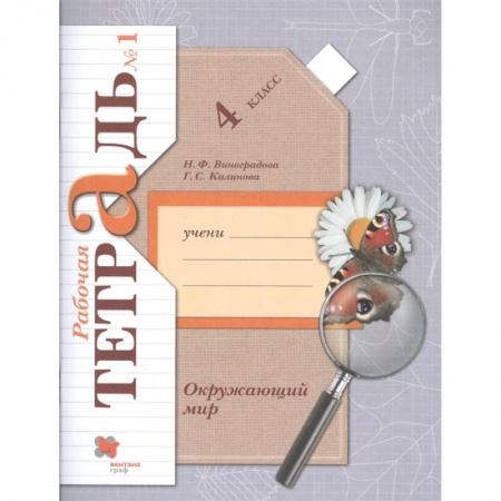 Школьникам и абитуриентам, книга Окружающий мир. 4 класс. Рабочая тетрадь. В 2-х частях. Часть 1. ФГОС
