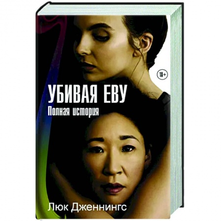 Детективы, триллеры, книга Убивая Еву. Полная история