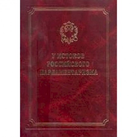 Книги, книга У истоков парламентаризма