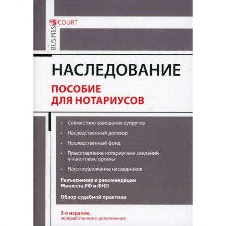 Общественные и гуманитарные науки, книга Наследование. Пособие для нотариусов