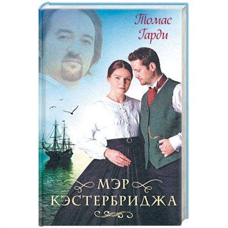 Классика, современная литература, книга Мэр Кэстербриджа