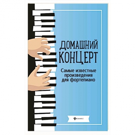 Музыкальная школа, книга Домашний концерт: самые известные произведения для фортепиано.