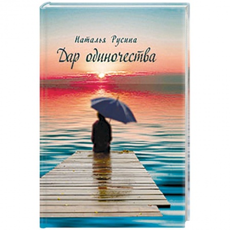Книги, книга Дар одиночества