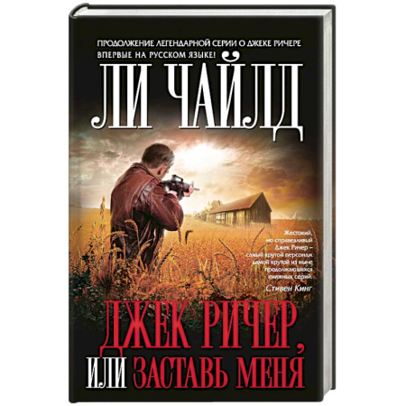 Книги, книга Джек Ричер, или Заставь меня