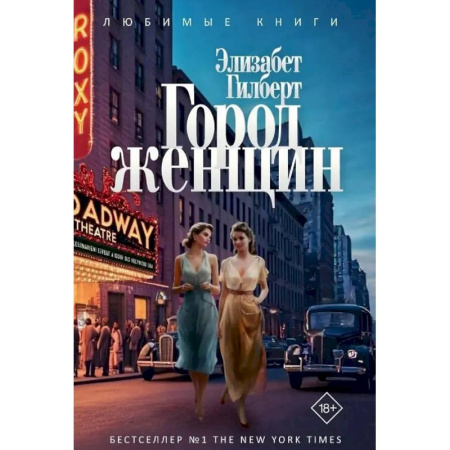 Классика, современная литература, книга Город женщин