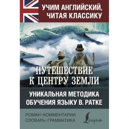 Изучение языков, книга Путешествие к центру Земли