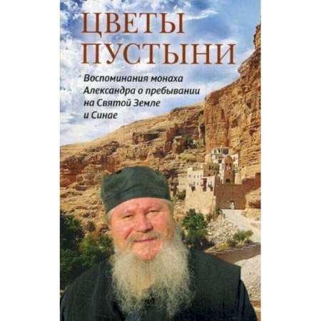 Книги, книга Цветы пустыни. Воспоминания монаха Александра о пребывании на Святой Земле и Синае