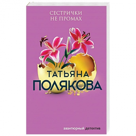 Детективы, триллеры, книга Сестрички не промах