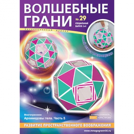 Загадки. Скороговорки. Считалки, книга Волшебные грани № 29. Архимедовы тела. Часть 5