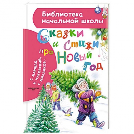 Сказки, книга Сказки и стихи про Новый год