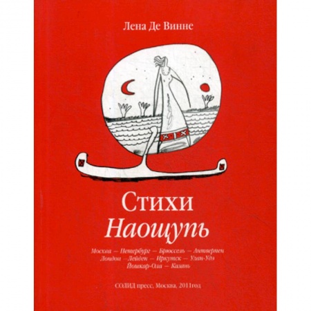 Классика, современная литература, книга Стихи Наощупь